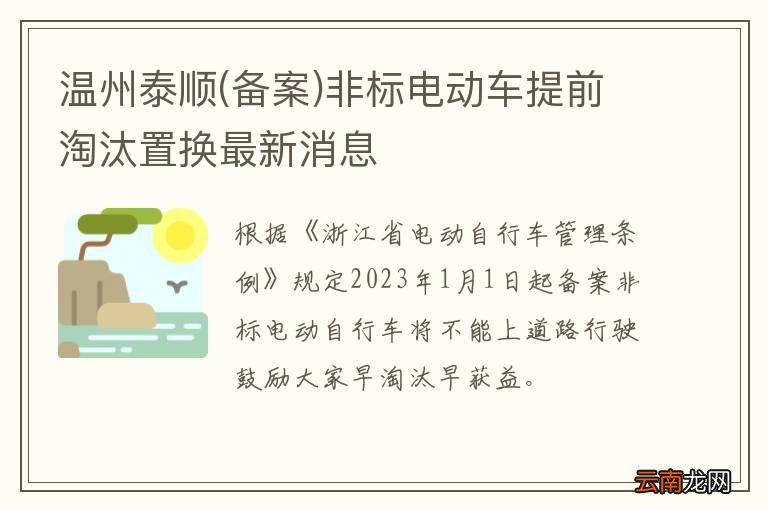 备案 温州泰顺非标电动车提前淘汰置换最新消息