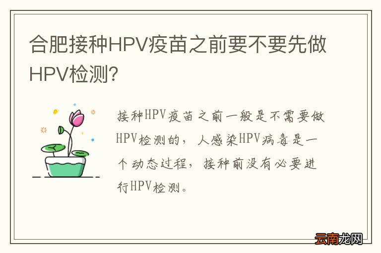 合肥接种HPV疫苗之前要不要先做HPV检测？