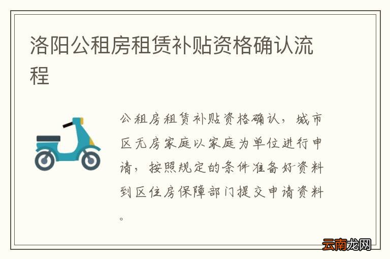 洛阳公租房租赁补贴资格确认流程