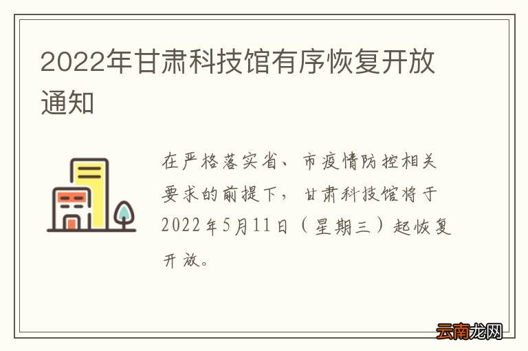 2022年甘肃科技馆有序恢复开放通知