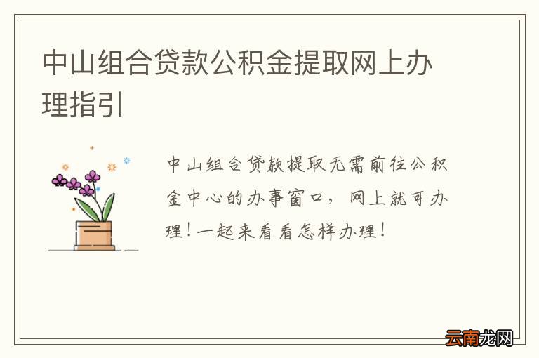 中山组合贷款公积金提取网上办理指引