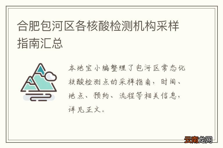 合肥包河区各核酸检测机构采样指南汇总
