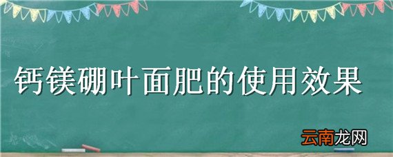 钙镁硼叶面肥的使用效果