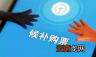候补抢票什么意思 候补抢票怎么理解
