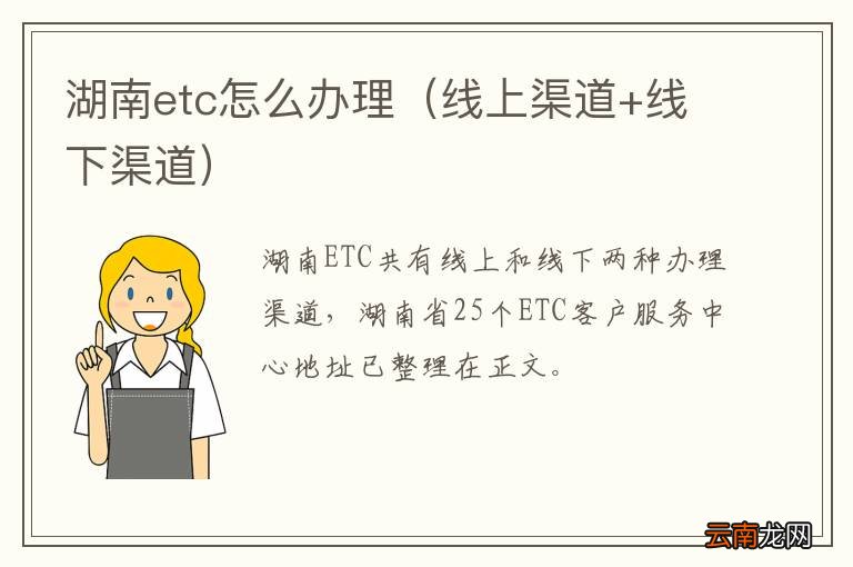 线上渠道+线下渠道 湖南etc怎么办理