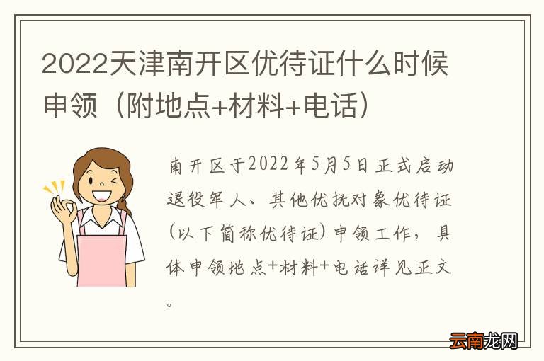 附地点+材料+电话 2022天津南开区优待证什么时候申领