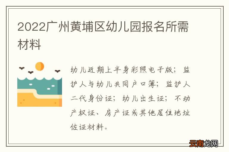 2022广州黄埔区幼儿园报名所需材料