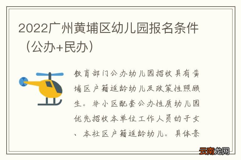 公办+民办 2022广州黄埔区幼儿园报名条件