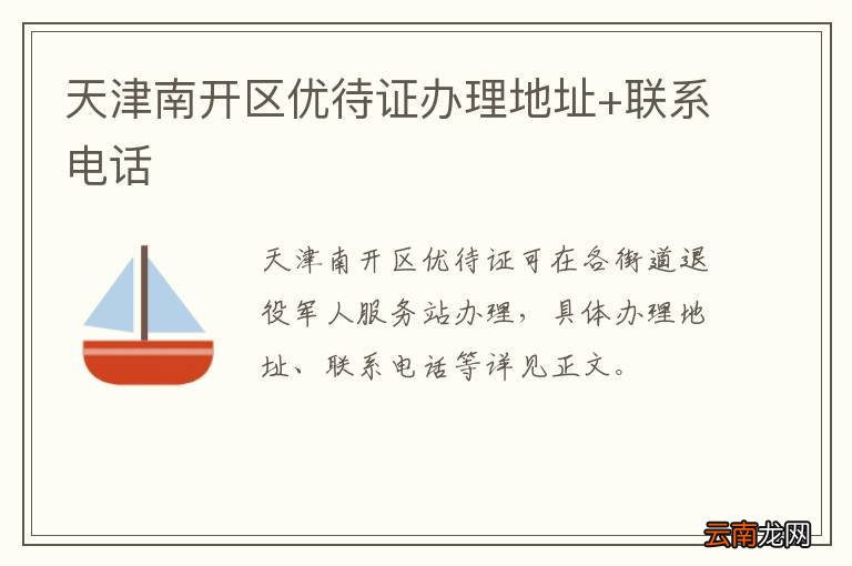 天津南开区优待证办理地址+联系电话