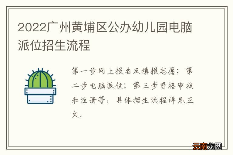 2022广州黄埔区公办幼儿园电脑派位招生流程