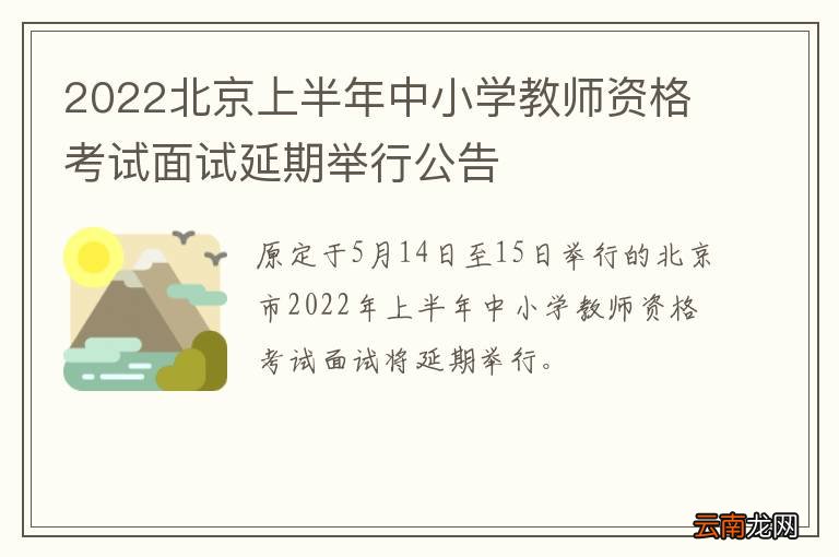 2022北京上半年中小学教师资格考试面试延期举行公告