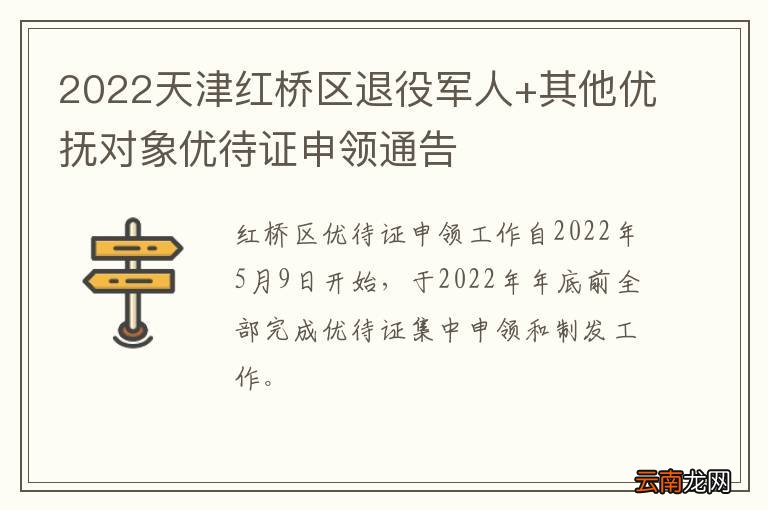 2022天津红桥区退役军人+其他优抚对象优待证申领通告