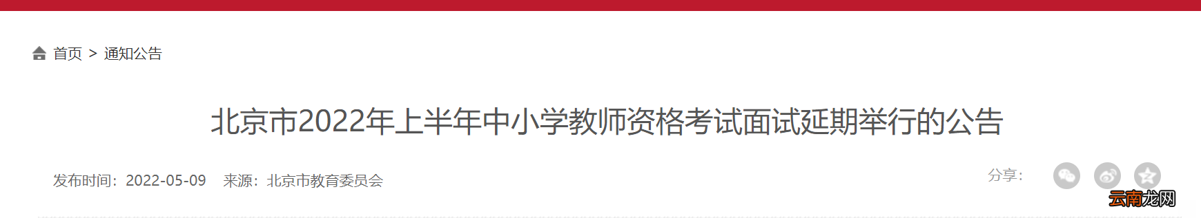2022北京上半年中小学教师资格考试面试延期举行公告