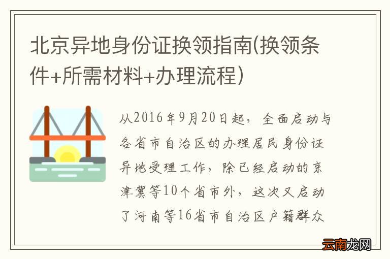 北京异地身份证换领指南(换领条件+所需材料+办理流程）