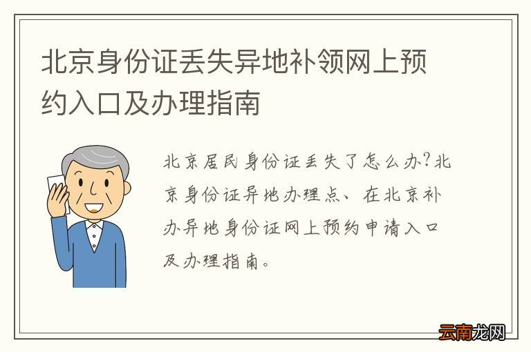 北京身份证丢失异地补领网上预约入口及办理指南