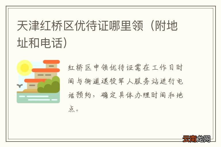 附地址和电话 天津红桥区优待证哪里领