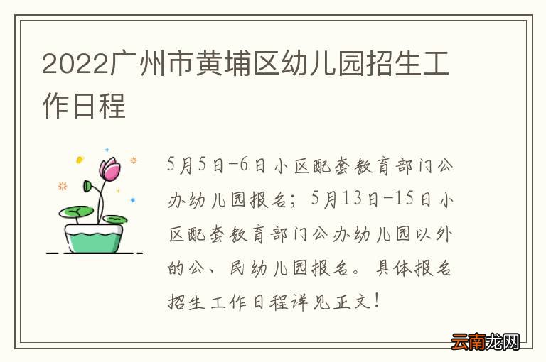 2022广州市黄埔区幼儿园招生工作日程