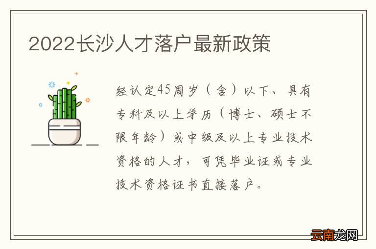 2022长沙人才落户最新政策