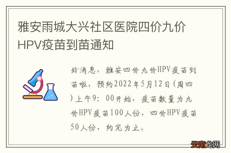 雅安雨城大兴社区医院四价九价HPV疫苗到苗通知