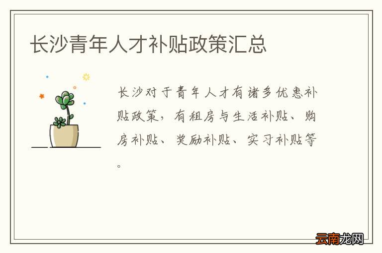 长沙青年人才补贴政策汇总