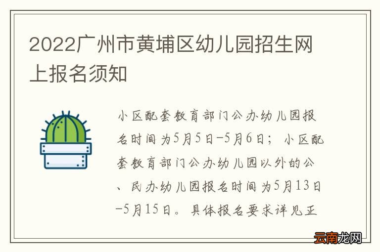 2022广州市黄埔区幼儿园招生网上报名须知