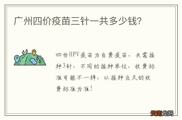 广州四价疫苗三针一共多少钱？