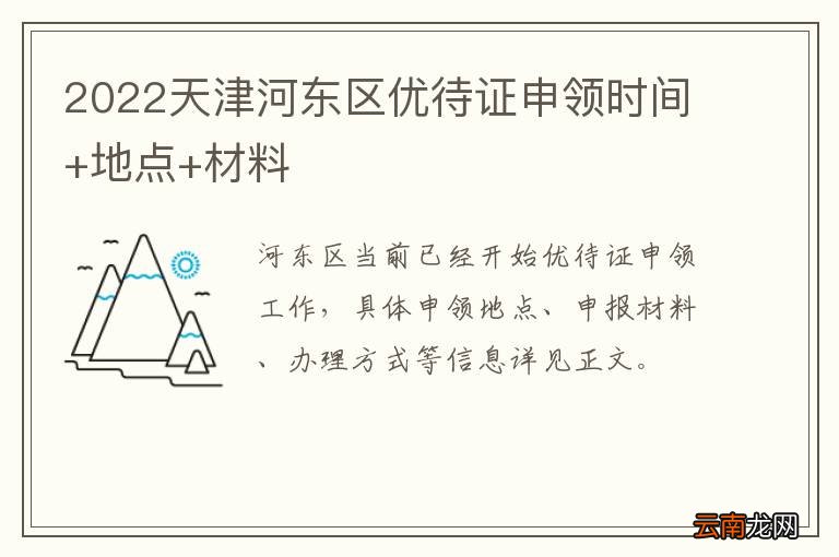 2022天津河东区优待证申领时间+地点+材料