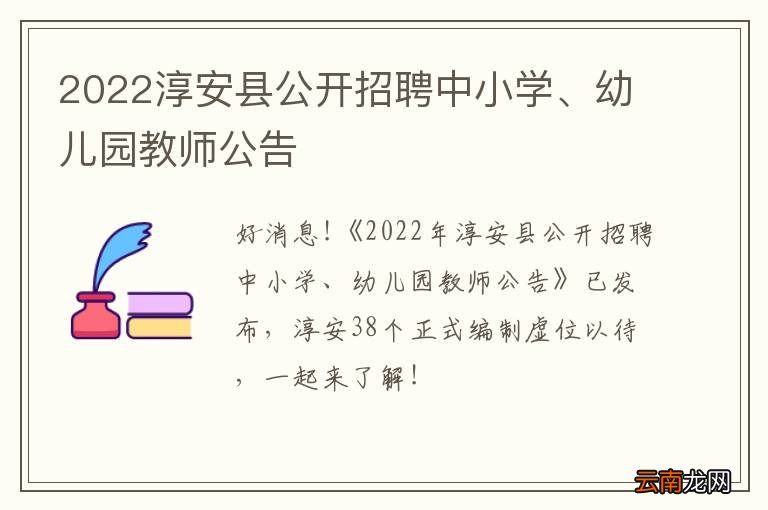 2022淳安县公开招聘中小学、幼儿园教师公告