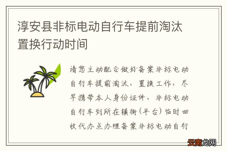 淳安县非标电动自行车提前淘汰置换行动时间