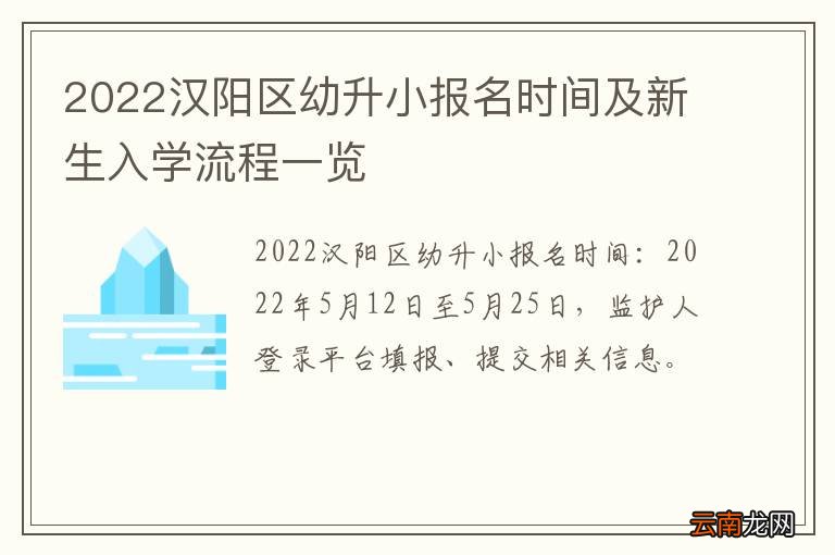 2022汉阳区幼升小报名时间及新生入学流程一览