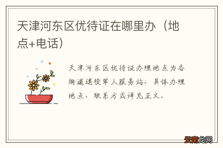 地点+电话 天津河东区优待证在哪里办