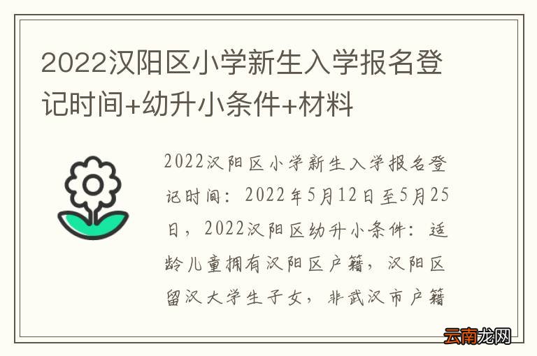 2022汉阳区小学新生入学报名登记时间+幼升小条件+材料
