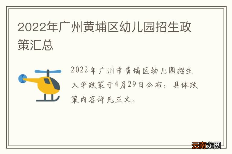 2022年广州黄埔区幼儿园招生政策汇总