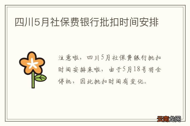 四川5月社保费银行批扣时间安排