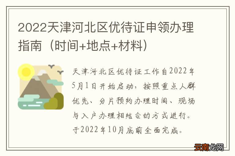 时间+地点+材料 2022天津河北区优待证申领办理指南