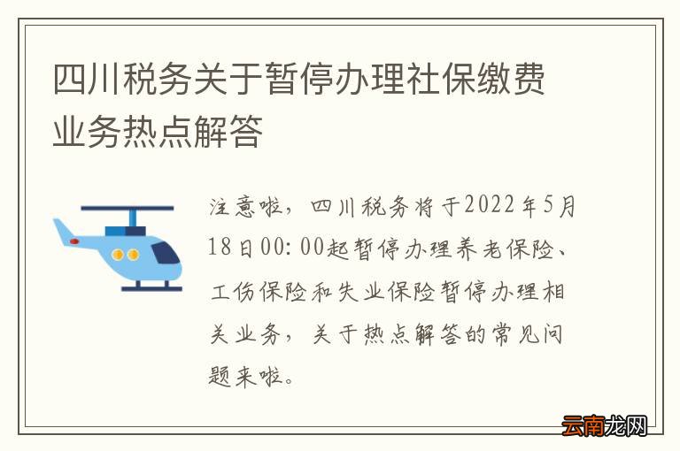 四川税务关于暂停办理社保缴费业务热点解答