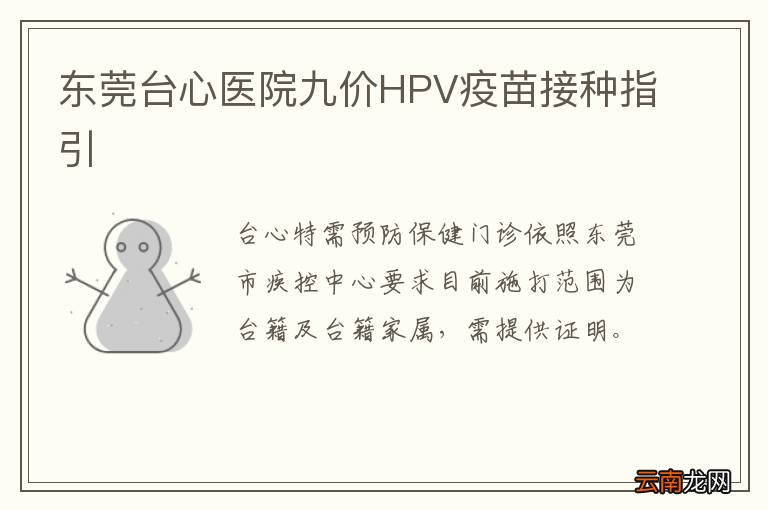 东莞台心医院九价HPV疫苗接种指引