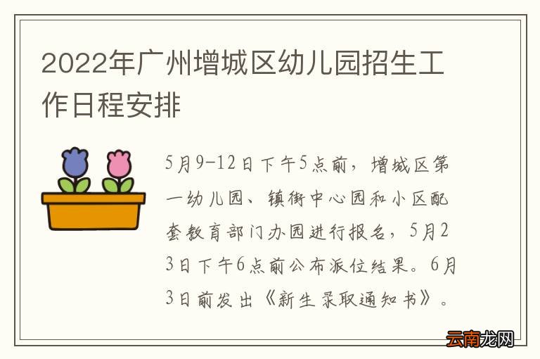2022年广州增城区幼儿园招生工作日程安排