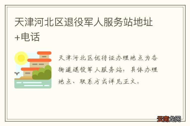天津河北区退役军人服务站地址+电话
