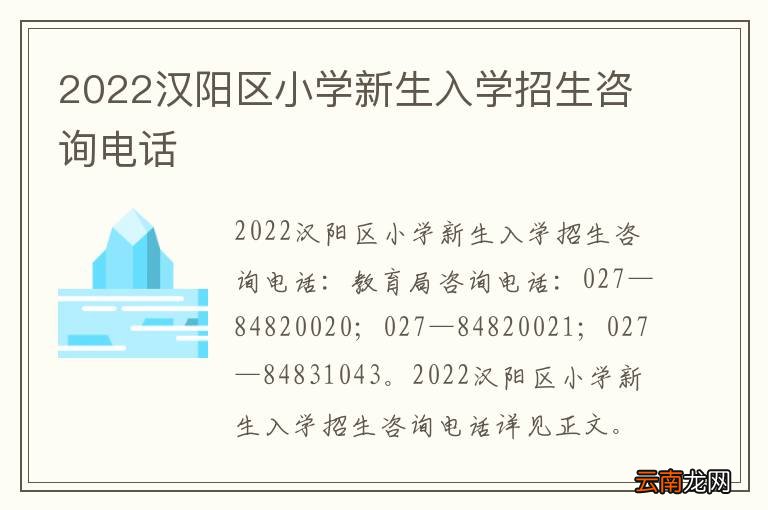 2022汉阳区小学新生入学招生咨询电话