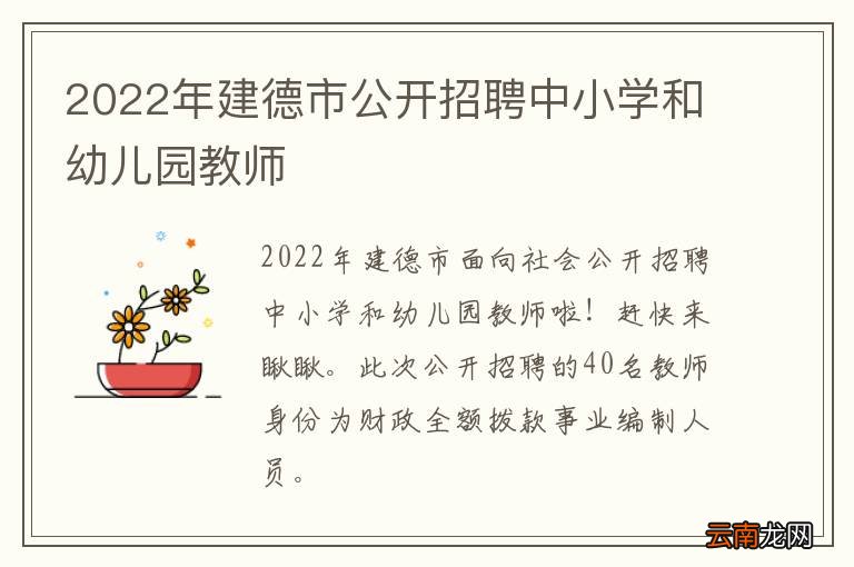 2022年建德市公开招聘中小学和幼儿园教师