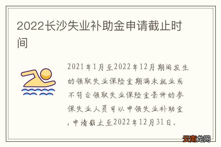 2022长沙失业补助金申请截止时间