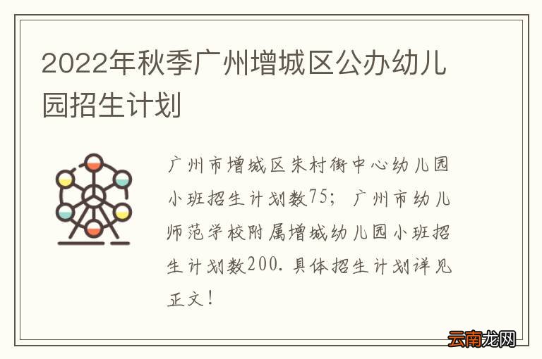 2022年秋季广州增城区公办幼儿园招生计划