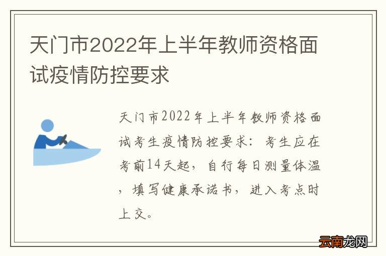 天门市2022年上半年教师资格面试疫情防控要求