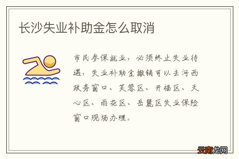 长沙失业补助金怎么取消