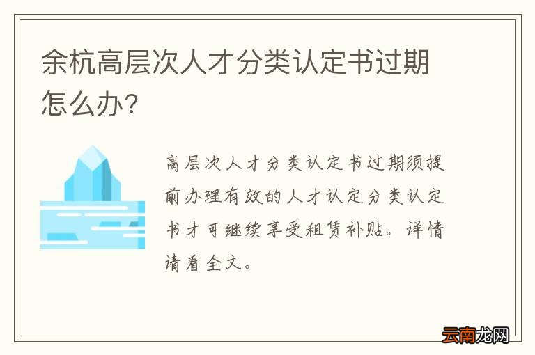 余杭高层次人才分类认定书过期怎么办?