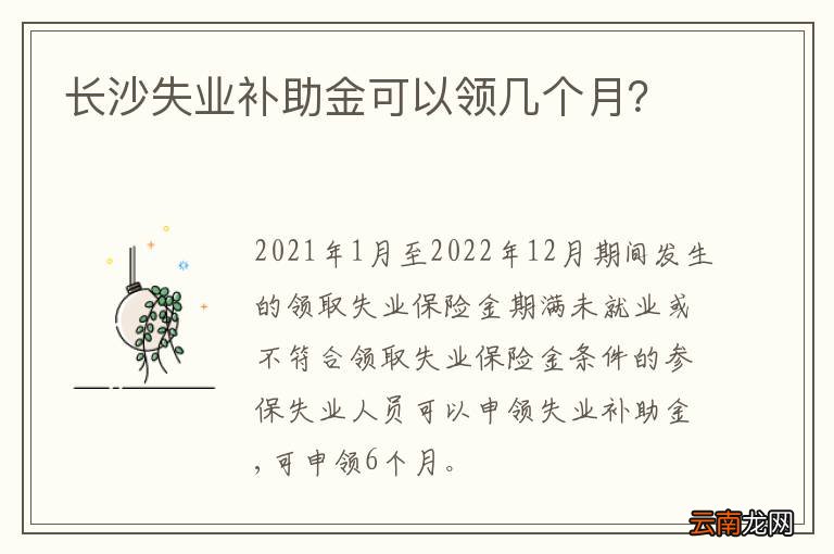 长沙失业补助金可以领几个月？