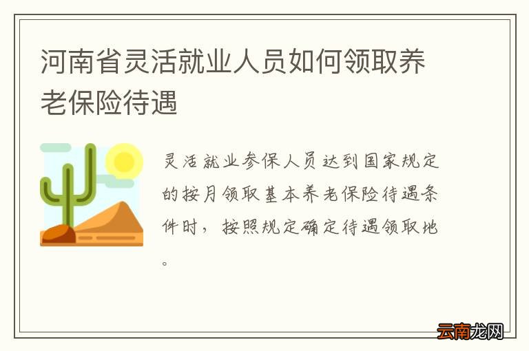 河南省灵活就业人员如何领取养老保险待遇