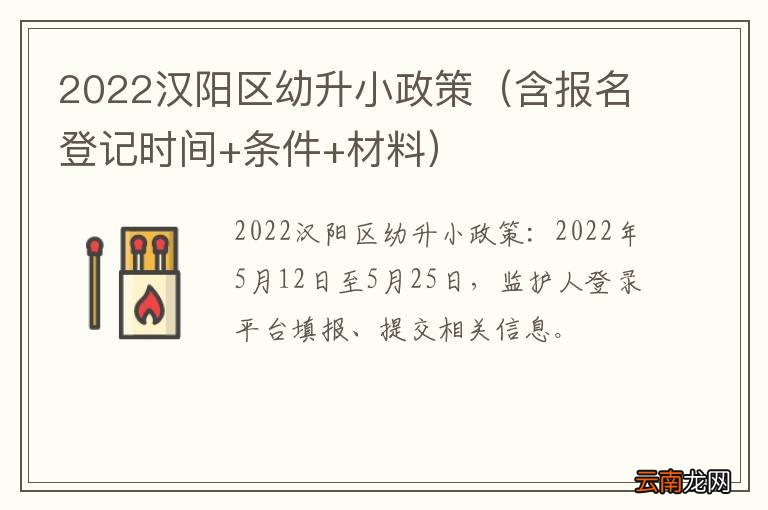 含报名登记时间+条件+材料 2022汉阳区幼升小政策