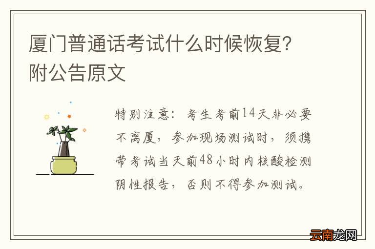 厦门普通话考试什么时候恢复?附公告原文